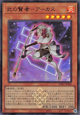 〈ロゴ付UR〉 DDS2-JP005 武の賢者－アーカス