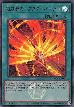 〈ロゴ付UR〉 DDS2-JP019 閃刀術式－アフターバーナー