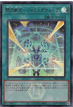〈ロゴ付UR〉 DDS2-JP020 閃刀術式－ジャミングウェーブ