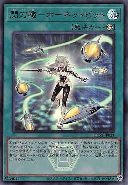 〈ロゴ付UR〉 DDS2-JP021 閃刀機－ホーネットビット