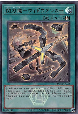 〈ロゴ付UR〉 DDS2-JP022 閃刀機－ウィドウアンカー