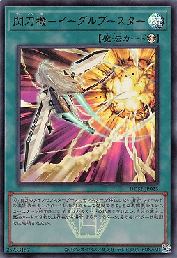 〈ロゴ付UR〉 DDS2-JP023 閃刀機－イーグルブースター