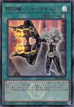 〈ロゴ付UR〉 DDS2-JP024 閃刀機－シャークキャノン