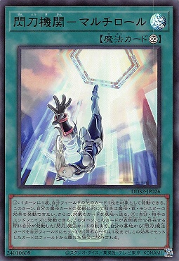 〈ロゴ付UR〉 DDS2-JP026 閃刀機関－マルチロール