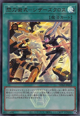 〈ロゴ付UR〉 DDS2-JP029 閃刀術式－シザーズクロス