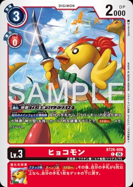 〔C〕 BT26-009ヒョコモン
