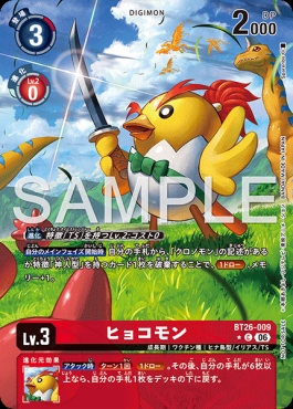 !〇パラ〇 〔C〕 BT26-009ヒョコモン