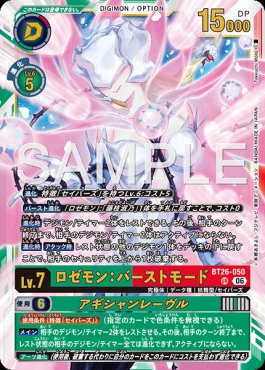 〈 UR 〉 BT26-050ロゼモン：バーストモード