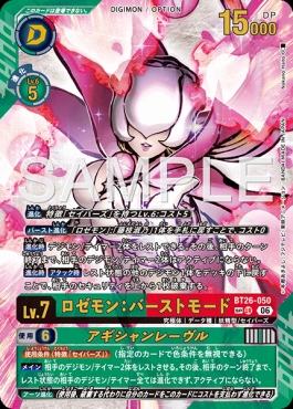 !!★パラ (SP) 〈 UR 〉 BT26-050ロゼモン：バーストモード ※即支払のみ