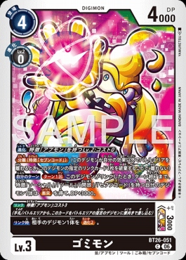 〔C〕 BT26-051ゴミモン