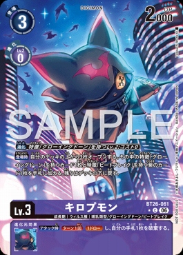 !〇パラ〇 〔C〕 BT26-061キロプモン
