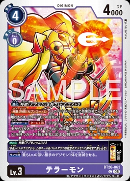 〔C〕 BT26-063テラーモン