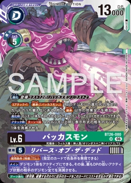 〈SR〉 BT26-080バッカスモン