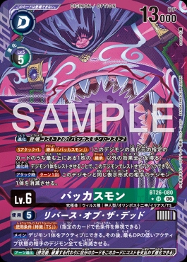 !★パラ 〈SR〉 BT26-080バッカスモン