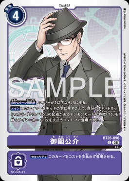 【U】 BT26-096御園公介