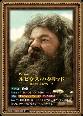 ハリー・ポッターカードゲーム ルビウス・ハグリッド Pt011a Pt★　SR★ まんぞく屋 格安TCG通販 / !☆パラ《Pt》 Pt011a ルビウス・ハグリッド