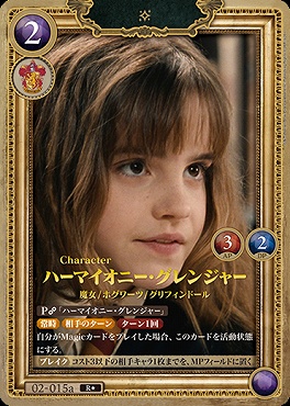 ハーマイオニー・グレンジャー　02-015a R★ パラレル まんぞく屋 格安TCG通販 / !☆パラ《R》 02-015a ハーマイオニー