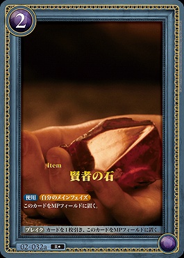 !!!★パラ《R》 02-032a 賢者の石