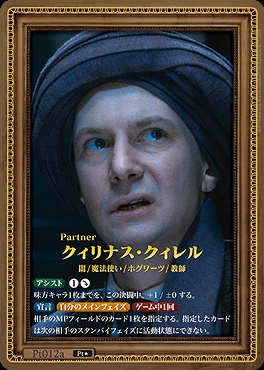 !!!★パラ《Pt》 Pt012a クィリナス・クィレル
