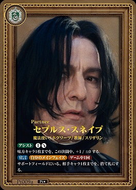 !!!★パラ《Pt》 Pt009a セブルス・スネイプ
