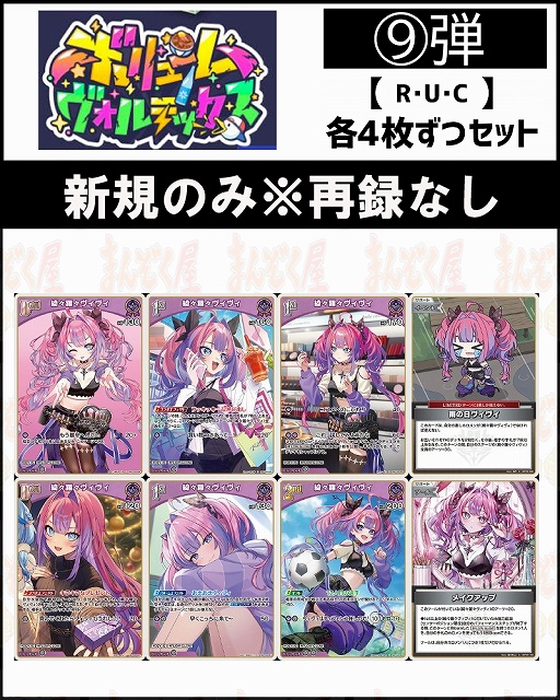 !(4枚ずつR・U・Cセット) 【hBP09/⑥紫】綺々羅々ヴィヴィ