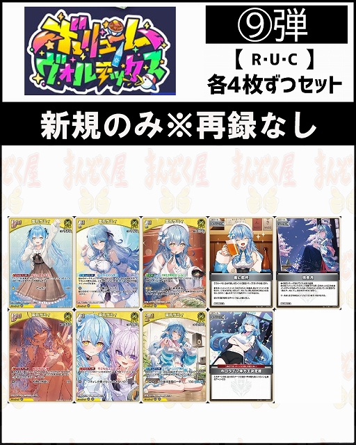 !(4枚ずつR・U・Cセット) 【hBP09/⑦黄】雪花ラミィ