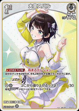 〔C〕 hBP09-010 大空スバル※1st/HP170
