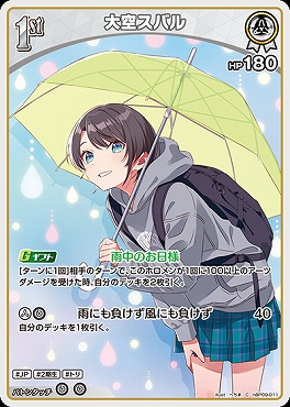 〔C〕 hBP09-011 大空スバル※1st/HP180