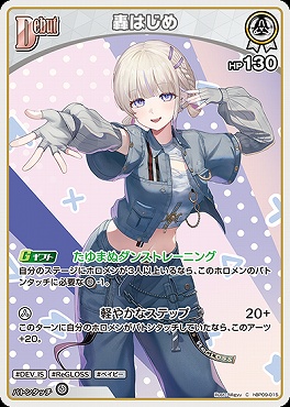 〔C〕 hBP09-015 轟はじめ※Debut/HP130