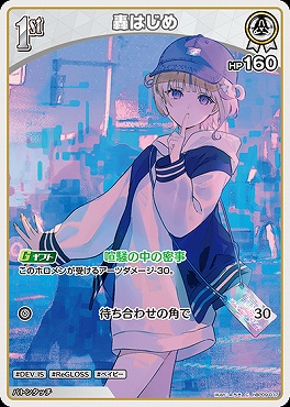 〔C〕 hBP09-017 轟はじめ※1st/HP160