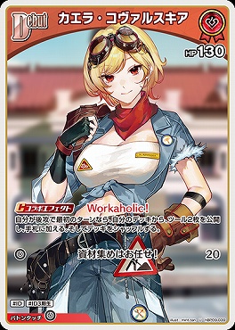 【U】 hBP09-039 カエラ・コヴァルスキア※Debut/HP130