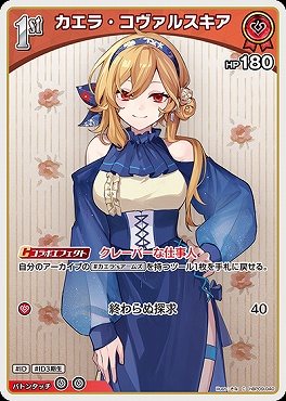 〔C〕 hBP09-040 カエラ・コヴァルスキア※1st/HP180