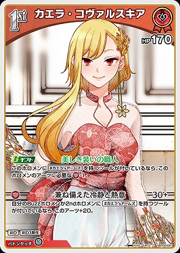 〔C〕 hBP09-041 カエラ・コヴァルスキア※1st/HP170