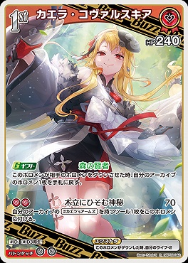 《R》 hBP09-042 カエラ・コヴァルスキア