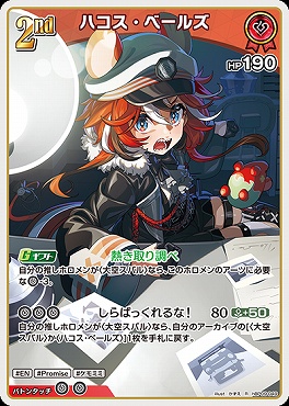 《R》 hBP09-049 ハコス・ベールズ