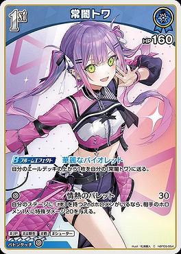 〔C〕 hBP09-054 常闇トワ※1st/HP160