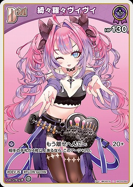 〔C〕 hBP09-064 綺々羅々ヴィヴィ※Debut/HP130