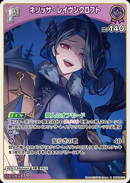 《R》 hBP09-075 ネリッサ・レイヴンクロフト