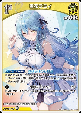 〔C〕 hBP09-079 雪花ラミィ※1st/HP160