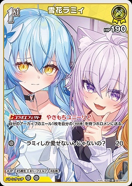 〔C〕 hBP09-080 雪花ラミィ※1st/HP190