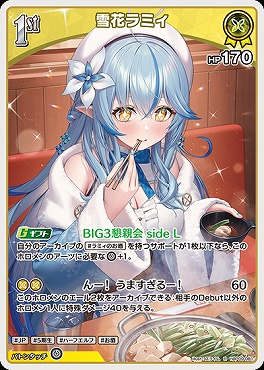 《R》 hBP09-081 雪花ラミィ