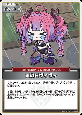 〔C〕 hBP09-092 雨の日ヴィヴィ