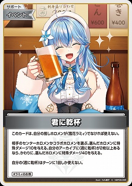 〔C〕 hBP09-095 君に乾杯