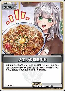 【U】 hBP09-100 ノエルの特盛牛丼
