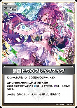 〔C〕 hBP09-108 常闇トワのブレイクマイク