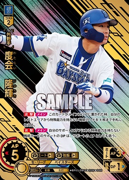!★パラ★ 〈OSR〉 ●横浜● BP03-DB04 度会　隆輝