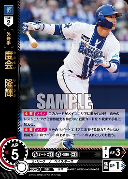 〈SR〉 ●横浜● BP03-DB04 度会　隆輝