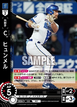 《R》 ●横浜● BP03-DB08 Ｃ．ヒュンメル