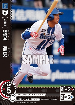 〔C〕 ●横浜● BP03-DB13 勝又　温史
