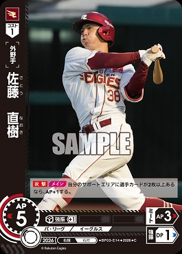 〔C〕 ▽楽天▽ BP03-E15 佐藤　直樹